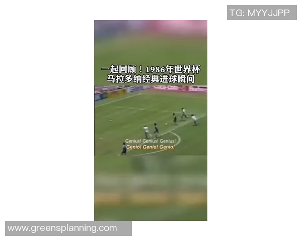马拉多纳经典进球回顾及解析