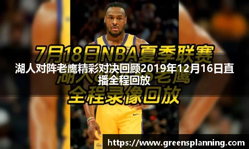 湖人对阵老鹰精彩对决回顾2019年12月16日直播全程回放