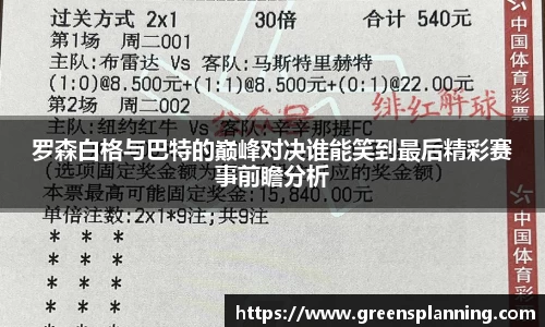 罗森白格与巴特的巅峰对决谁能笑到最后精彩赛事前瞻分析