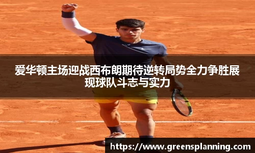 爱华顿主场迎战西布朗期待逆转局势全力争胜展现球队斗志与实力