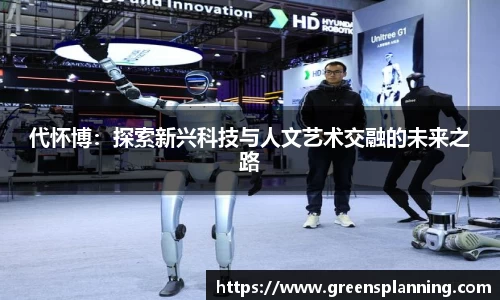 代怀博：探索新兴科技与人文艺术交融的未来之路