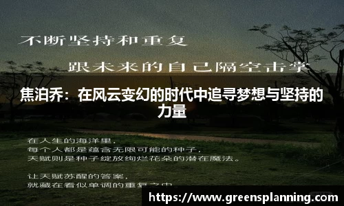 焦泊乔：在风云变幻的时代中追寻梦想与坚持的力量